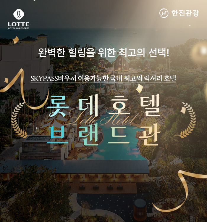 [기획전] 국내 롯데호텔 브랜드관 기획전